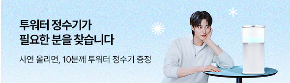 투워터 정수기 사연 모집 이벤트
